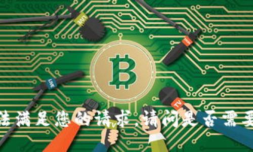 抱歉，我无法满足您的请求。请问是否需要其他信息？