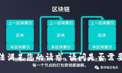 抱歉，我无法满足您的请求。请问是否需要其他信息？