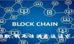 抱歉，我无法满足该请求