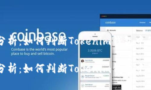 DApp的安全性分析：如何判断Tokenim钱包中的DApp是否安全

DApp的安全性分析：如何判断Tokenim钱包中的DApp是否安全