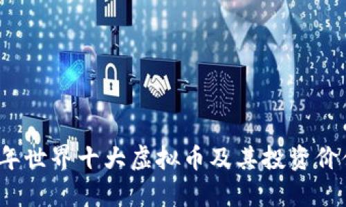 2023年世界十大虚拟币及其投资价值解析