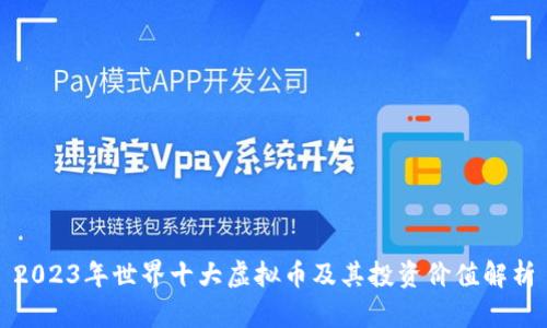 2023年世界十大虚拟币及其投资价值解析