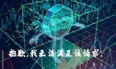 抱歉，我无法满足该请求