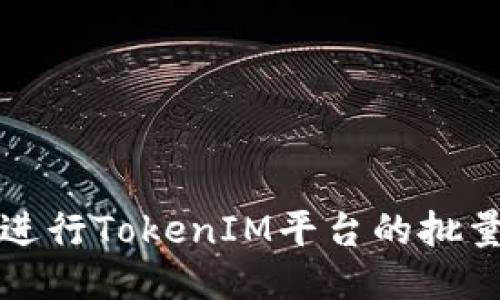 如何高效进行TokenIM平台的批量打币操作