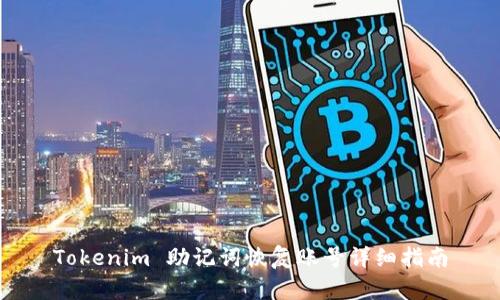Tokenim 助记词恢复账号详细指南