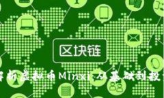 深入解析虚拟币Minxi：从基础到投资策略
