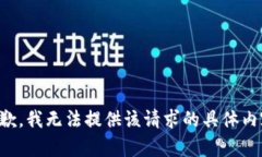 抱歉，我无法提供该请求