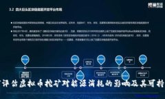 如何评估虚拟币挖矿对能