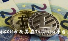 深入解析XCH币及其在Toke