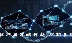 虚拟数字币投资技巧与策