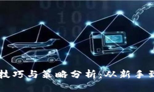 虚拟数字币投资技巧与策略分析：从新手到高手的全面指南