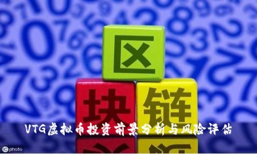 VTG虚拟币投资前景分析与风险评估