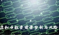 VTG虚拟币投资前景分析与风险评估