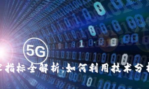 虚拟币MTP技术指标全解析：如何利用技术分析提升交易效率
