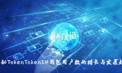 揭秘TokenTokenIM钱包用户数
