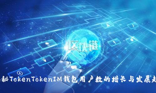  揭秘TokenTokenIM钱包用户数的增长与发展趋势