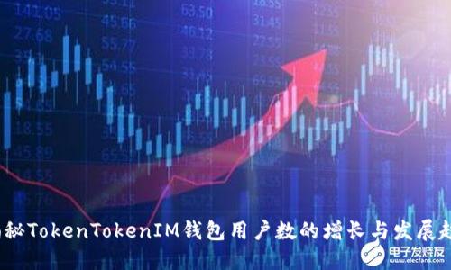  揭秘TokenTokenIM钱包用户数的增长与发展趋势