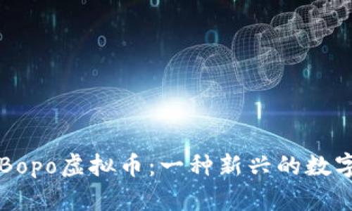 探索Bopo虚拟币：一种新兴的数字货币