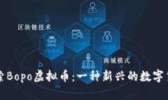 探索Bopo虚拟币：一种新兴的数字货币