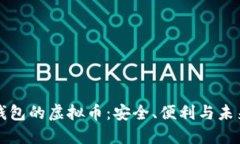 电子钱包的虚拟币：安全、便利与未来发展