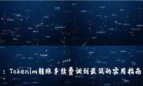 : Tokenim转账手续费调到最低的实用指南