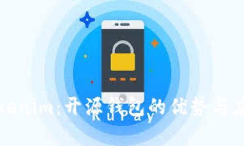 揭秘Tokenim：开源钱包的优势与应用前景