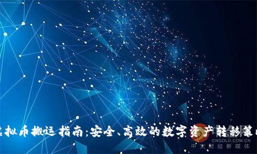 虚拟币搬运指南：安全、高效的数字资产转移策略