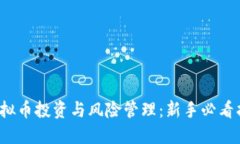  虚拟币投资与风险管理：新手必看指南