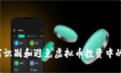  如何识别和避免虚拟币投