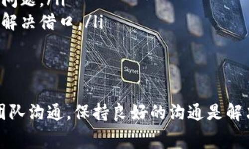 请注意，以下内容是关于将Tokenim充值到火币网的综合性介绍，然而具体过程可能因时间及政策变动而异，请时刻关注官方信息以获取最新的操作步骤和注意事项。

:
  如何将Tokenim充值到火币网/  

关键词:
 guanjianci Tokenim,火币网,充值/ guanjianci 

一、什么是Tokenim和火币网
在深入了解如何将Tokenim充值到火币网之前，我们先了解一下这两个概念。
Tokenim是一种加密货币的代币，可能是基于区块链的项目的一部分，通常用作特定平台上的交易或服务支付。而火币网（Huobi）是全球知名的数字货币交易所之一，提供各种加密货币的交易和充值等服务。
用户在火币网可以进行数字货币的买入、卖出、兑换等交易，Tokenim作为一种加密币种，如果在火币网上被支持，那么用户就可以通过充值的方式将其转移到火币网，并进行后续的交易。

二、准备工作
在进行Tokenim充值到火币网之前，用户需要确保一些条件满足，以免在充值过程中出现问题。
ol
listrong账户注册：/strong确保在火币网上注册的账户已成功激活，并完成了必要的身份认证（KYC）。这一过程通常需要提交个人信息、身份证明文件以及联系方式等。/li
listrong了解Tokenim的信息：/strong确认Tokenim支持的网络及其合约地址，确保与火币网充值要求匹配。/li
listrong足够的手续费：/strong操作过程中需要有足够的余额用于支付网络手续费，确保能顺利完成充值。/li
listrong安全存储Tokenim：/strong如果Tokenim存储在个人钱包中，确保钱包安全，并且您拥有私钥或助记词，防止意外丢失。/li
/ol

三、充值流程
以下是将Tokenim充值到火币网的一般流程：

h41. 登陆火币账户/h4
首先，使用您的账户信息登陆火币网。通过输入注册的邮箱或手机号和密码进行登录。如果您开启了双重认证，请确保能及时获取验证码。

h42. 领取充值地址/h4
进入账户后，找到“充值”选项。根据您的需求选择Tokenim，系统将显示相应的充值地址。在这一步骤中，确保仔细核对充值地址，避免因地址错误导致资产损失。

h43. 发送Tokenim/h4
打开您的Tokenim钱包，选择发送或转账功能，输入前面获得的火币网充值地址和需要充值的数量。务必检查每一项信息，确认无误后才能进行下一步。

h44. 确认交易/h4
在您的Tokenim钱包中确认交易后，系统会将Tokenim发送到火币网提供的地址。这个过程有可能需要一些时间，视网络拥堵情况而定，通常在几个小时内完成。

h45. 等待确认/h4
在转账完成后，您需要在火币网账户中查看充值记录，确认Tokenim是否到账。根据区块链的确认机制，可能需要一定的确认次数才能显示在您的账户上。

四、可能遇到的问题
在充值过程中，用户可能会遇到一些问题，以下是常见的问题和详细解决方案。

h41. Tokenim没有到账怎么办？/h4
充值后，用户需要耐心等待，因为加密货币转账需要经过区块链的确认，这个过程可能受到网络拥堵的影响。如果超过预期时间仍未到账，可以采取以下措施：
ol
listrong检查区块链信息：/strong通过_tokenim的区块链浏览器_查看转账的状态，确认交易是否已经成功。如果看到交易已完成，而火币网账户仍未更新，可以联系火币的客服反馈情况。/li
listrong核对充值地址：/strong确认所用的充值地址是否与火币网提供的一致，若有差错，可能导致资产丢失。尤其是在手动输入地址时，需要特别小心。/li
listrong联系客服支持：/strong若问题无法自行解决，可以向火币网的客服寻求支持。在联系客服时，记录好您的充值交易的相关信息，如交易哈希值、充值地址等，以便提供证据。/li
/ol

h42. 如何确保充值交易的安全性？/h4
充值涉及到数字资产，安全性至关重要。以下为确保安全性的最佳实践：
ol
listrong使用正规钱包：/strong选择信誉良好的钱包进行Tokenim存储，避免使用来历不明的平台。确保您的钱包采用高标准的加密技术，并保持操作系统和防病毒软件的更新。/li
listrong启用双重认证：/strong为您的火币账户启用双重认证（2FA），为您的账户增加一层安全保障。这能够有效防止未经授权的访问。/li
listrong定期更改密码：/strong定期更换火币及其它重要账户的密码，并尽量使用复杂且独特的密码，避免使用重复的密码。/li
listrong检查平台的安全性：/strong在充值前，确保火币网没有发生安全漏洞，不妨查阅相关资料或社区评估。/li
/ol

h43. Tokenim充值时的网络手续费如何计算？/h4
每笔转账通常会根据当时网络状况收取一定的手续费，手续费的高低可能与区块链的拥堵程度、Tokenim本身的充值政策有关。以下是几种了解和控制手续费的方法：
ol
listrong查阅官方信息：/strong定期了解Tokenim和火币网官方渠道发布的手续费政策，随时关注任何变更。/li
listrong选择适当时机：/strong利用网络不忙的时段进行充值，有时候在网络拥堵时，手续费会大幅上涨，影响您的转账体验。/li
listrong使用手续费预测工具：/strong市场上有许多工具可以预测当前网络的交易费用，例如Gas Station网络等，这对决定高效的充值时机非常有帮助。/li
/ol

h44. 如何处理Tokenim充值的错误操作？/h4
如果不小心将Tokenim充值到错误的地址，可能会造成严重损失。处理此情况的流程如下：
ol
listrong迅速记录信息：/strong首先，记录下所有相关的信息，如交易哈希、错误地址以及转账金额，确保您有任何需要的信息可供查询。/li
listrong联系火币客服：/strong立即与火币网客服取得联系，提供您错误转账的细节，一些交易所可能在一定情况下能够帮助用户回收转账错误的资产。/li
listrong注意保持警惕：/strong虽然某些交易所可能会帮助回收资产，但这并不保证每笔错误都能挽回，因此在进行任何转账操作时都应格外小心。/li
/ol

h45. 遇到技术问题时该如何处理？/h4
在充值过程中，如果遇到与平台或网络相关的技术问题，采取以下措施：
ol
listrong检查网络状态：/strong确保您的互联网连接正常，并检查是否处于稳定状态。输入网址进行访问时，确保没有被墙或其他网络问题影响。/li
listrong浏览器兼容性：/strong尝试更换浏览器或设备进行充值，有时问题可能源于浏览器的兼容性，使用不同的浏览器可能解决问题。/li
listrong查看社区论坛：/strong访问火币网的社区论坛或社交媒体，了解是否有其他用户也是遇到类似问题，这或许能帮助您找到解决借口。/li
/ol

结论
将Tokenim充值到火币网是相对直接的过程，但用户在操作过程中需要关注安全性和相关的手续费情况。如遇到问题，及时与支持团队沟通，保持良好的沟通是解决问题的关键。记得在每次进行数字资产操作时，都要充分了解相关流程和风险，把握好安全保障，才能顺利愉快地进行充值和交易。