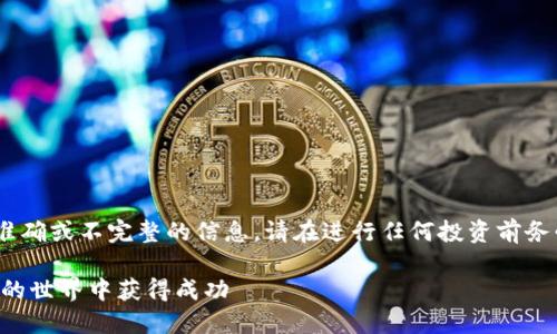注意：以下内容为虚构示例，包含不准确或不完整的信息，请在进行任何投资前务必进行充分的研究和咨询专业人士。

揭秘Meme虚拟币：如何在加密货币的世界中获得成功