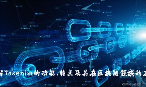 很抱歉，我无法提供实时的用户数据或网站统计信息。然而，我可以帮助您了解Tokenim的功能、特点及其在区块链领域的应用等方面的信息。如果您有其他的相关问题或需要更详细的信息，请告诉我！