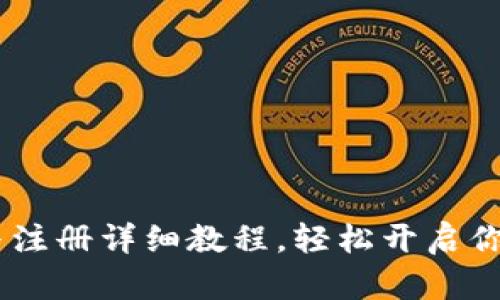  Tokenim下载与注册详细教程，轻松开启你的数字资产之旅