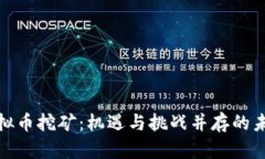 湖南虚拟币挖矿：机遇与挑战并存的未来之路