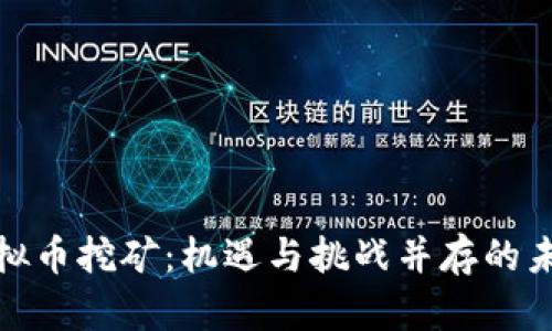 湖南虚拟币挖矿：机遇与挑战并存的未来之路