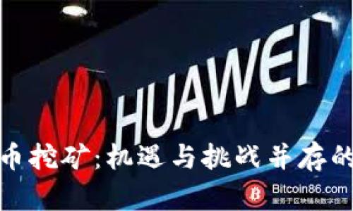湖南虚拟币挖矿：机遇与挑战并存的未来之路