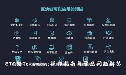 ETC转Tokenim：操作指南与常见问题解答