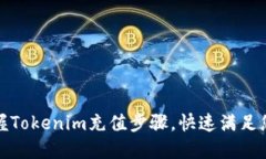 轻松掌握Tokenim充值步骤，