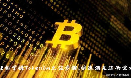 轻松掌握Tokenim充值步骤，快速满足您的需求