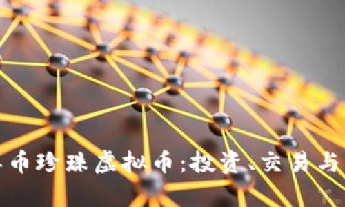 : 探索单币珍珠虚拟币：投资、交易与未来应用