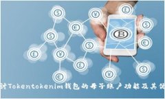 探讨Tokentokenim钱包的母子