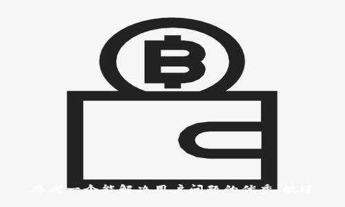 思考一个能解决用户问题的优秀，放进