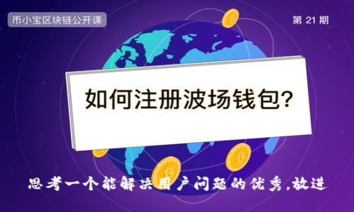 思考一个能解决用户问题的优秀，放进