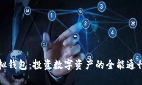 虚拟钱包：投资数字资产的全能通行证