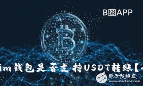 Title: TokenTokenim钱包是否支持USDT转账？全面解读与实用指南