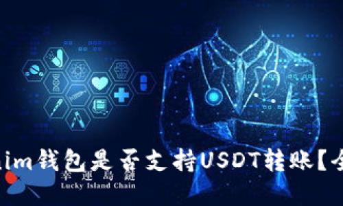 Title: TokenTokenim钱包是否支持USDT转账？全面解读与实用指南