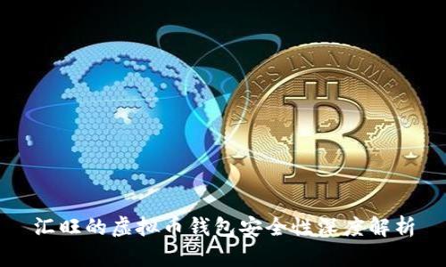 汇旺的虚拟币钱包安全性深度解析