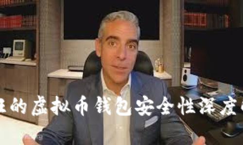 汇旺的虚拟币钱包安全性深度解析