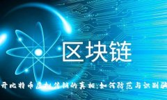 揭开比特币虚拟传销的真
