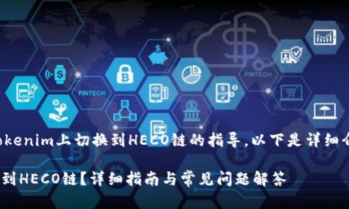 这是一个关于如何在Tokenim上切换到HECO链的指导，以下是详细介绍和相关问题的解答。

如何在Tokenim上切换到HECO链？详细指南与常见问题解答